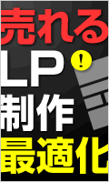 売れるLP制作・ランディングページ最適化・LPO